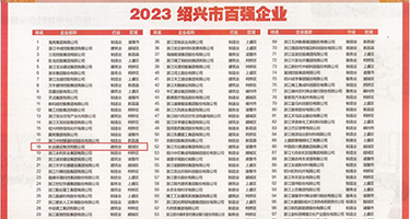 国模人体干逼权威发布丨2023绍兴市百强企业公布，长业建设集团位列第18位